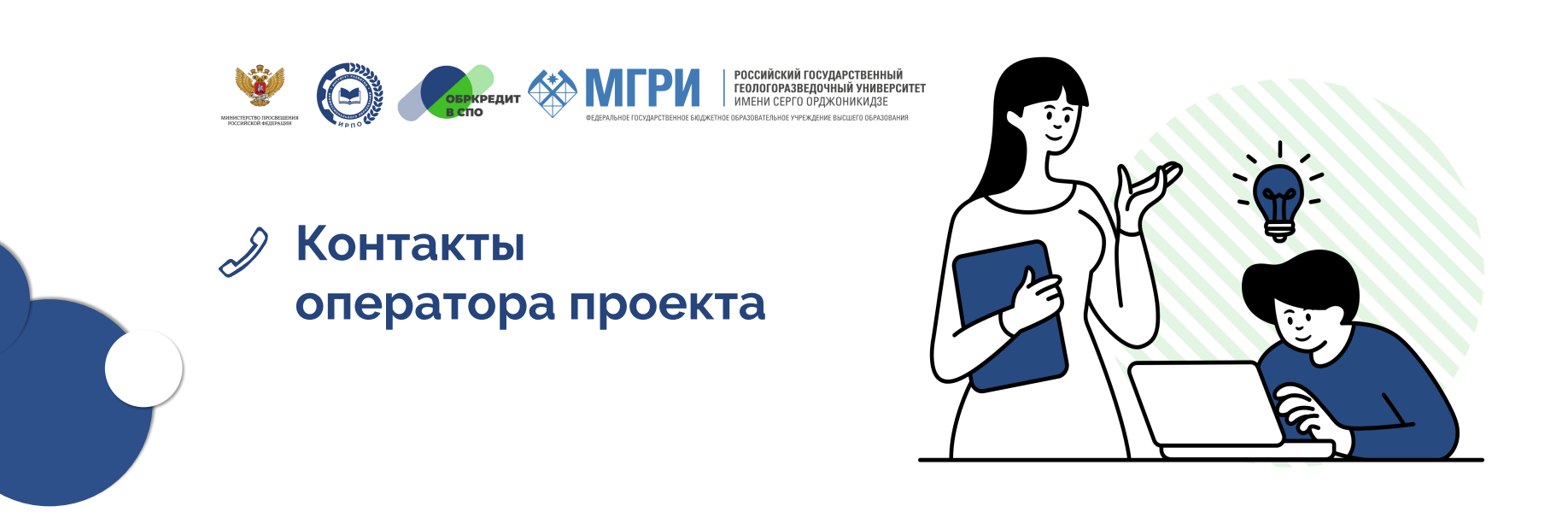 Контакты оператора проекта