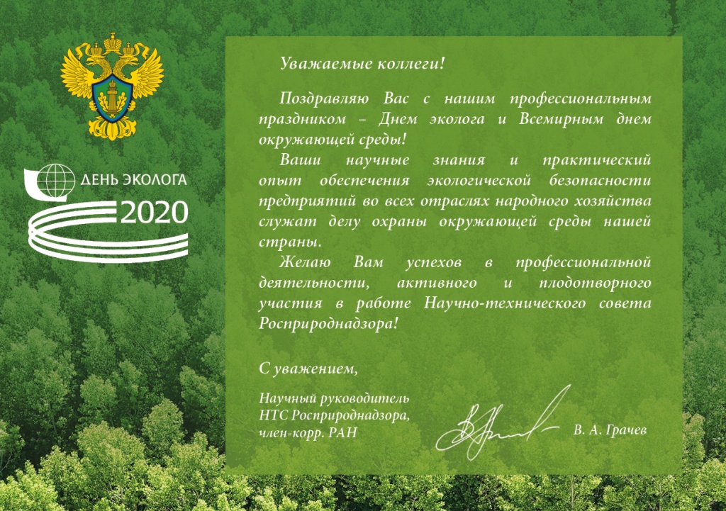 День эколога-2020 НТС Росприроднадзор.jpg
