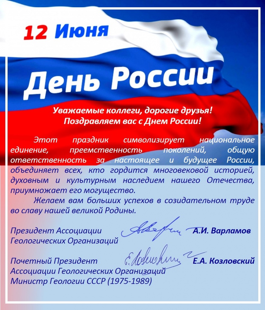 Поздравление с Днем России от АГО - 2021.jpg