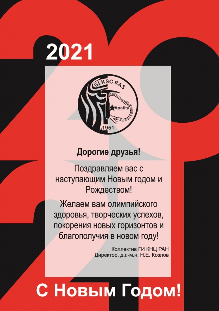 НГ 2021 ГИ КНЦ РАН_1.jpg