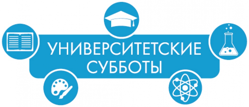 лого Университетских суббот.jpg