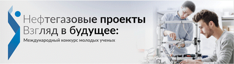 Нефтяной конкурсные списки. Взгляд в будущее конкурс. Проект взгляд в будущее.