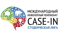 Оргкомитет «CASE-IN» объявляет о проведении открытого отборочного этапа по направлению «Металлургия»