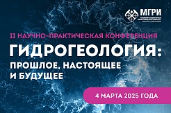 Вторая научно-практическая конференция "Гидрогеология: прошлое, настоящее и будущее"