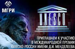 Приглашаем к участию в Международной премии ЮНЕСКО-России имени Д.И. Менделеева в области фундаментальных наук