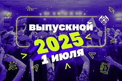 Выпускной в МГРИ!