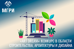 «ART Dream»: конкурс в области строительства, архитектуры и дизайна