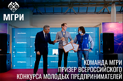 Команда МГРИ – призер Всероссийского конкурса молодых предпринимателей 