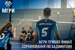 В МГРИ прошёл финал соревнований по бадминтону в рамках Московских Студенческих Спортивных Игр