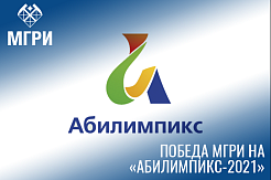 МГРИшник вышел в финальный тур конкурса «Абилимпикс-2021»
