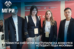 Активисты СНО МГРИ выступили на конкурсе «Студент года Москвы»