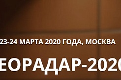 Научно-практическая конференция с международным участием ГЕОРАДАР-2020