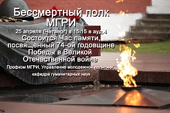 Бессмертный полк МГРИ