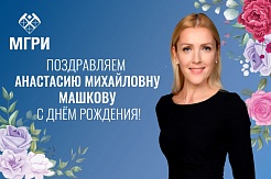Поздравляем проректора МГРИ Анастасию Машкову с Днём рождения! 
