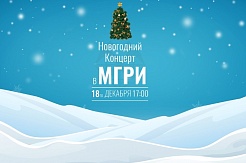 Новогодний концерт в МГРИ