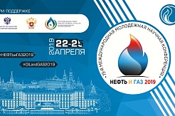 Международная молодежная научная конференция «Нефть и газ - 2019»