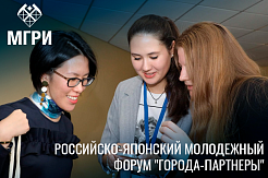 Приглашаем принять участие в Российско-Японском молодежном форуме по теме "Города-партнеры"
