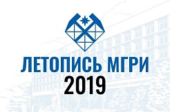 Летопись МГРИ-2019