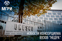 Центр компетенций под эгидой ЮНЕСКО анонсировал международные программы для университетов Консорциума «Недра» на 2022 год
