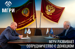 МГРИ и Донецкий национальный технический университет подписали договор о сотрудничестве
