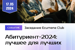 Заседание Ecumene Club на тему «Абитуриент-2024: лучшее для лучших»