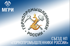 Открыта предварительная регистрация на VIII съезд НП «Горнопромышленники России»