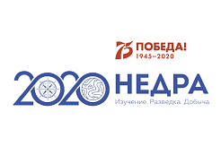 Приглашаем к участию во Всероссийском форуме-выставке «Недра 2020. Изучение. Разведка. Добыча»
