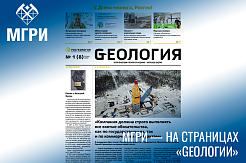 В новом выпуске газеты АО «Росгеология» опубликован материал, посвящённый СКБ и СНО в МГРИ