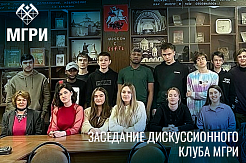 Студенты МГРИ обсуждают роль культуры в духовно-нравственном воспитании российской молодёжи