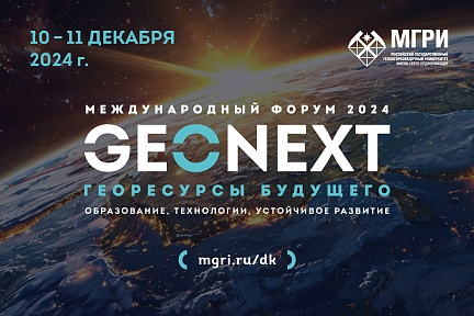 Международный геологический форум “GeoNext: Георесурсы будущего”