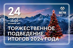 Торжественное подведение итогов 2024 года