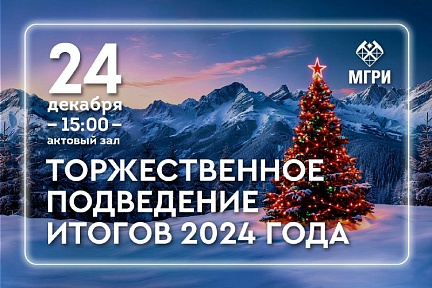 Торжественное подведение итогов 2024 года