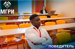 Студент МГРИ - победитель XIX Международного форум-конкурса студентов и молодых ученых «Актуальные проблемы недропользования» 