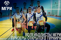 Волейболисты МГРИ - призеры Открытого турнира