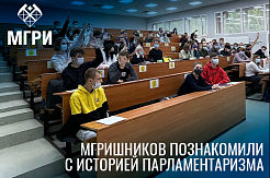 Для студентов МГРИ провели лекцию по истории российского парламентаризма