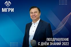 Поздравление от и.о. ректора МГРИ Юрия Панова с ДНЁМ ЗНАНИЙ 2022