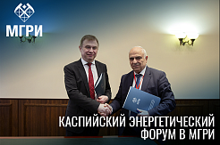 МГРИ и Институт нефти и газа Азербайджана подписали соглашение в рамках КЭФ-2021