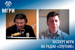 Эксперт МГРИ в эфире радио «Спутник» с Эдгардом Запашным