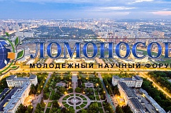 Конференция «Ломоносов-2019»