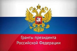 Конкурс грантов Президента Российской Федерации для молодых учёных