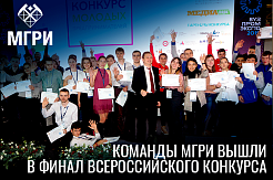 Команды МГРИ вышли в финал Всероссийского конкурса молодых предпринимателей
