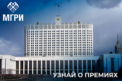 Премии Правительства РФ в области образования, науки и техники