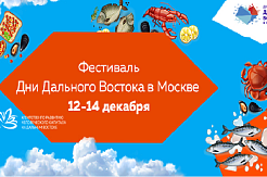 Фестиваль «Дни Дальнего Востока в Москве» – главное молодежное мероприятие перед Новым годом 