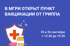 В МГРИ организован мобильный пункт вакцинации от гриппа