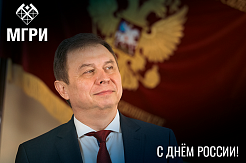 Поздравление и.о. ректора МГРИ Юрия Панова с Днём России