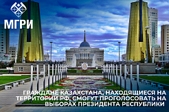 Граждане Казахстана, находящиеся на территории РФ, смогут проголосовать на выборах Президента Республики