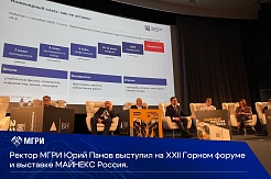 Ректор МГРИ Юрий Панов выступил на XXII Горном форуме и выставке МАЙНЕКС Россия