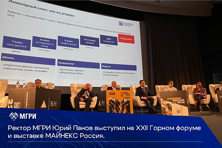 Ректор МГРИ Юрий Панов выступил на XXII Горном форуме и выставке МАЙНЕКС Россия