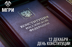 Поздравляем с Днём Конституции России!