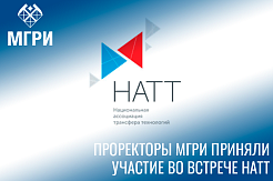 Проректоры МГРИ приняли участие во встрече НАТТ по трансферу технологий